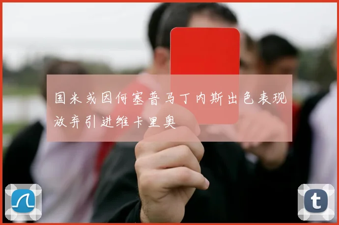 国米或因何塞普马丁内斯出色表现放弃引进维卡里奥