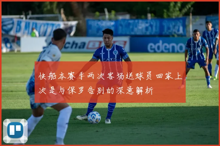 快船本赛季两次客场送球员回家上次是与保罗告别的深意解析